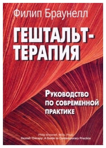 Гештальт-терапия. Руководство по современной практике