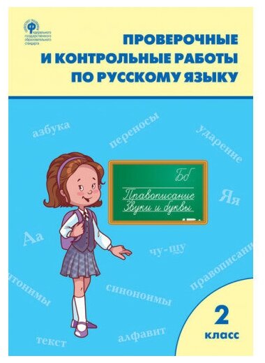 Максимова Т. Н. Проверочные и контрольные работы по русскому языку 2 класс