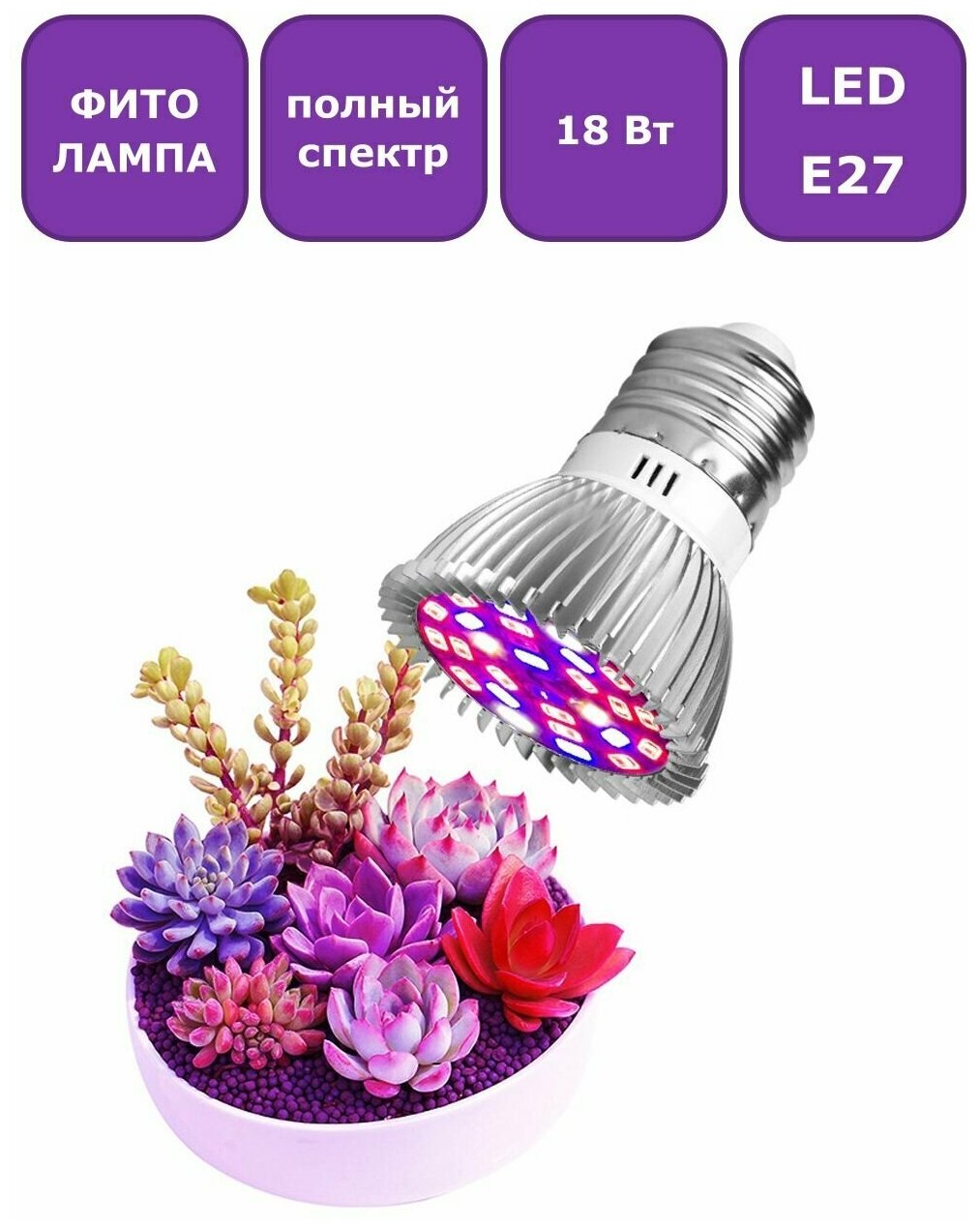 Светодиодная фитолампа (лампа для растений) полного спектра Maple Lamp PhytoLED Е27 18 Вт арт. Q0048-E27-18-Full