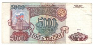 Банкнота номиналом 5000 рублей 1993 года. Россия. VF