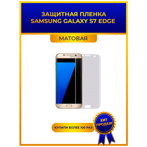 Матовая защитная premium-плёнка для Samsung Galaxy S7 Edge, гидрогелевая, на дисплей, для телефона матовая защитная premium плёнка для samsung galaxy s6 edge plus гидрогелевая на дисплей для телефона