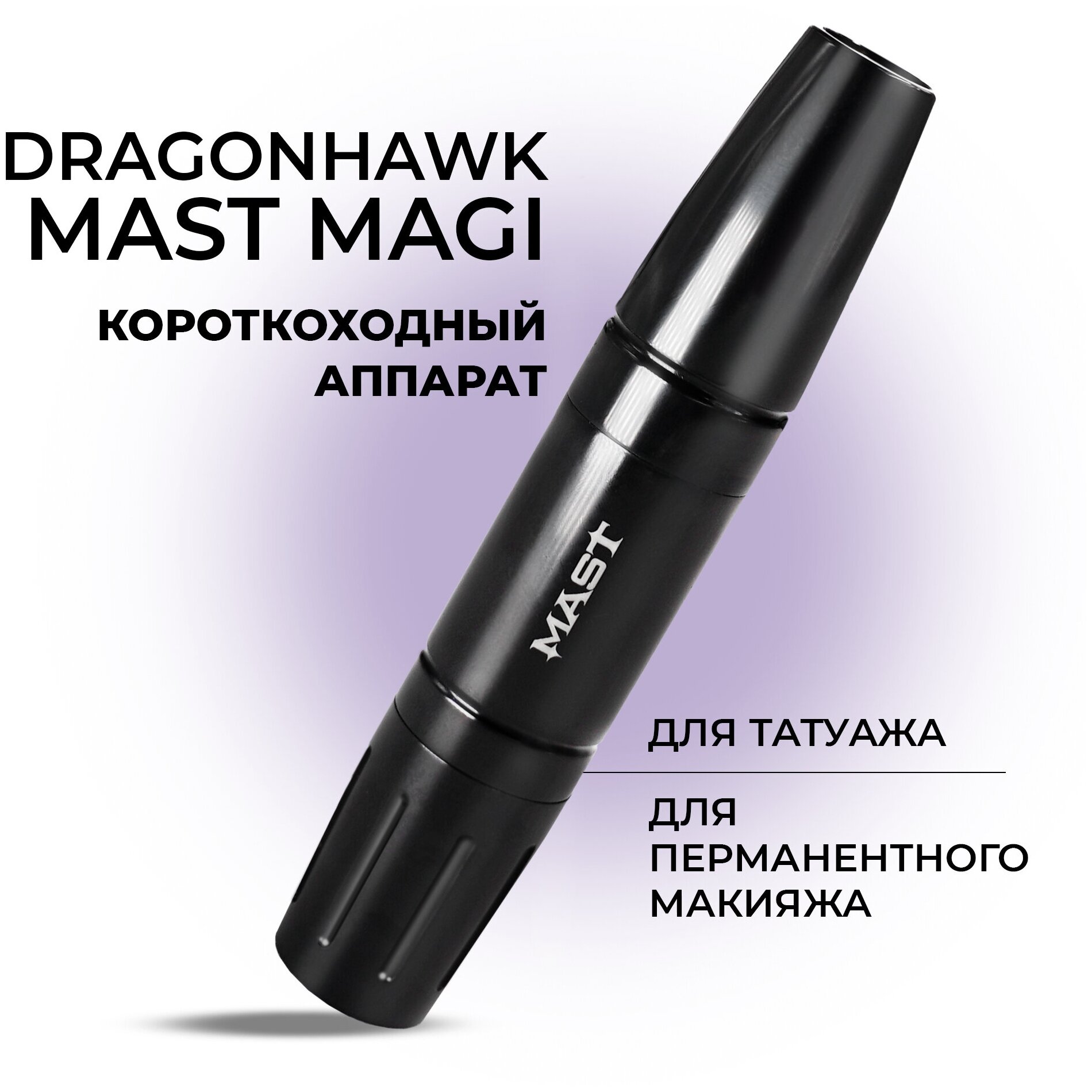 Тату машинка Dragonhawk Mast MAGI для перманентного макияжа и татуажа, цвет черный