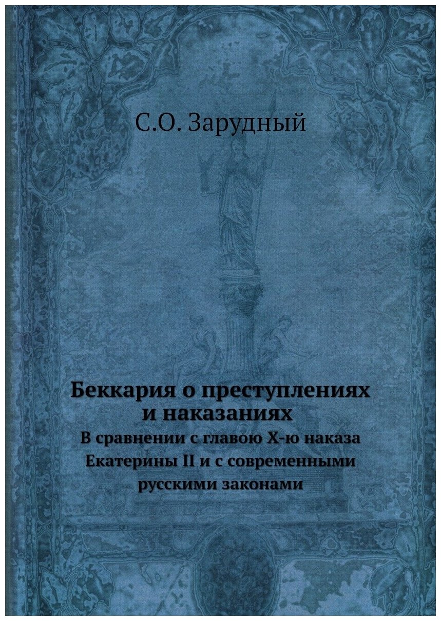 Беккария о преступлениях и наказаниях в сравнении с главою X-ю наказа Екатерины II и с современными русскими законами