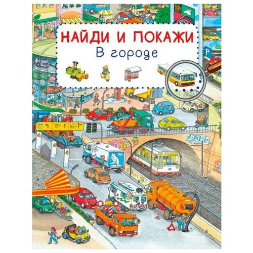 фото Книга. найди и покажи. в городе (обложка) омега