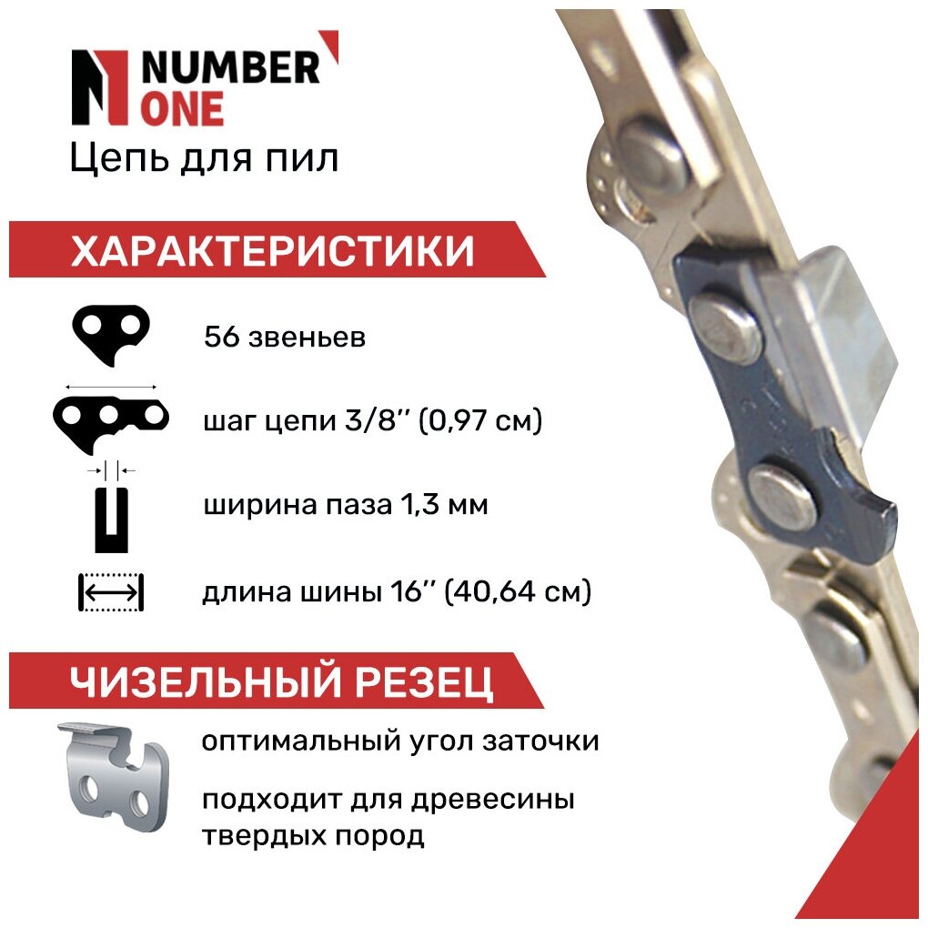 Цепь для бензопил / цепь для электропил / цепь пильная NUMBER ONE (супер зуб) N1CP, паз 1.3 мм, 56 звеньев, шаг 3/8, шина 16" (40.64см) — фото 1