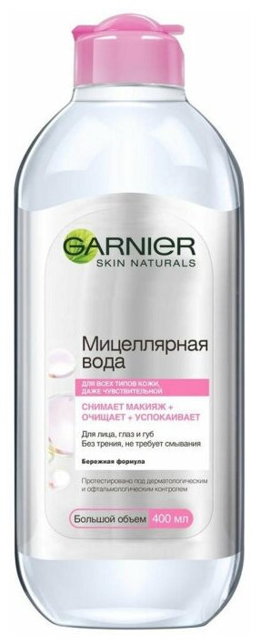 Гарнье / Garnier - Мицеллярная вода для всех типов кожи снимает, очищает, успокаивает 400 мл