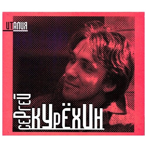 Сергей Курёхин – Италия (2 CD) звери коллекция легендарных песен cd