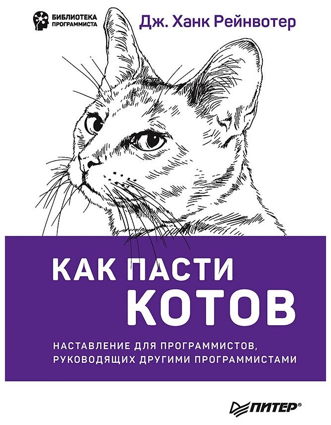 Рейнвотер Дж. "Как пасти котов. Наставление для программистов руководящих другими программистами"