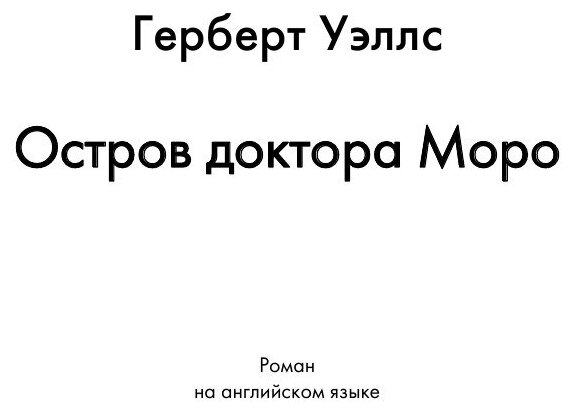 The Island of Doctor Moreau. A Novel in English. 1896 = Остров доктора Моро. Роман на английском языке - фото №3