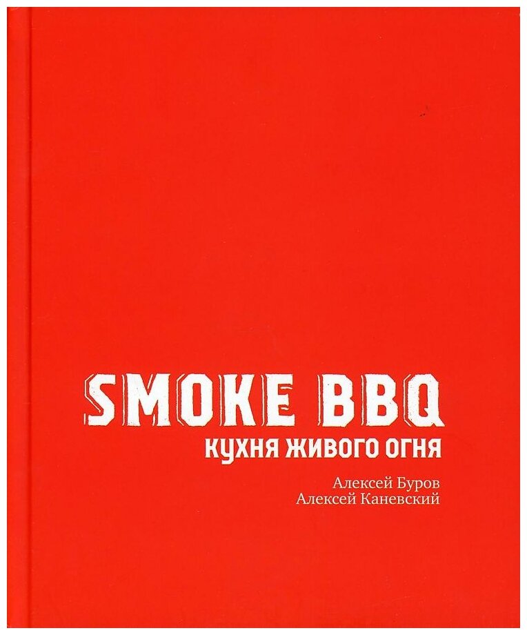 Smoke BBQ Кухня живого огня (Буров Алексей Анатольевич, Каневский Алексей Дмитриевич) - фото №1