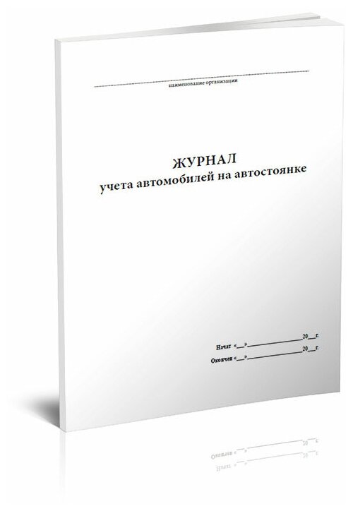 Журнал учета автомобилей на автостоянке - ЦентрМаг