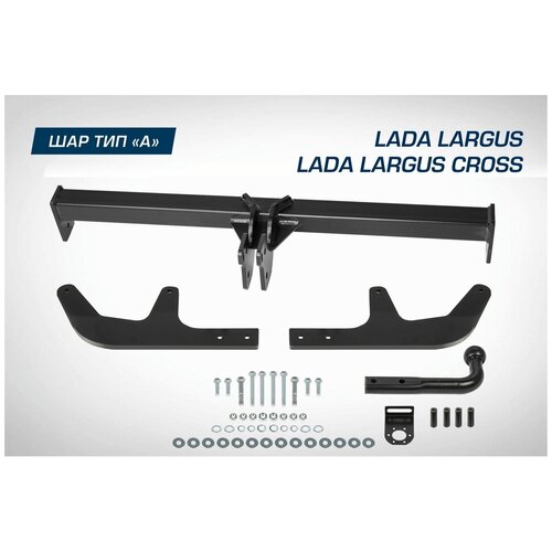 Фаркоп Lada Largus универсал, фургон 2012-2021 2021-по н.в./Largus Cross универсал 2014-2021 2021-по н.в., шар A, 1300/75 кг.