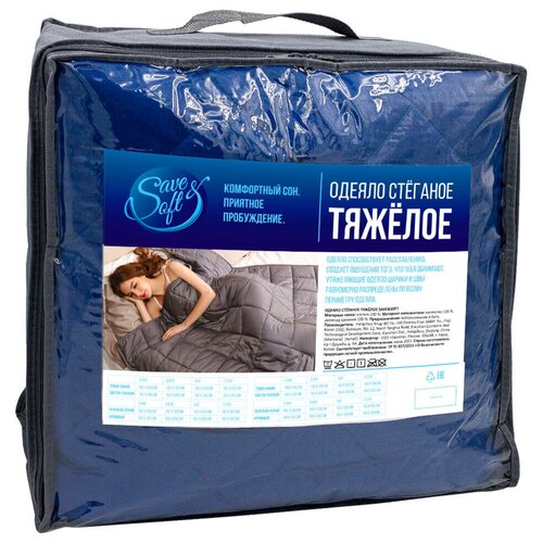 Одеяло Save &Soft 152*203см стеганое тяжелое 9кг темно-синий