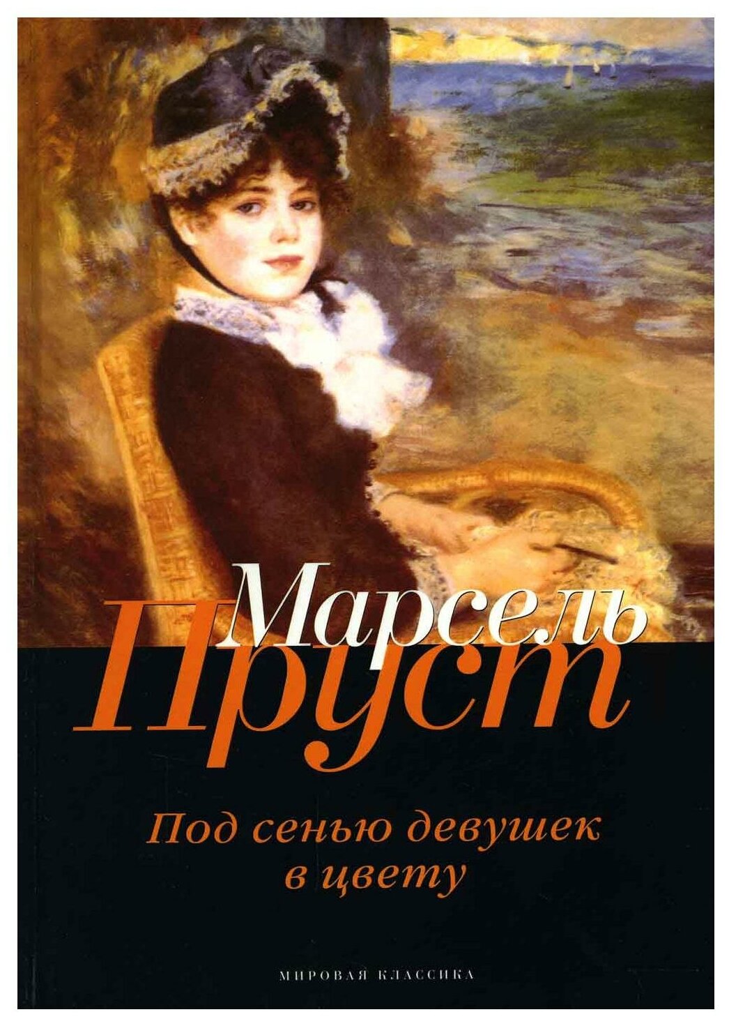 В поисках утраченного времени: Под сенью девушек в цвету. Пруст М. Т8 RUGRAM