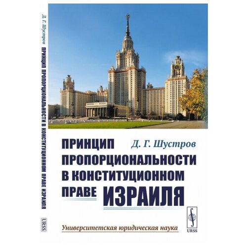 Принцип пропорциональности в конституционном праве Израиля