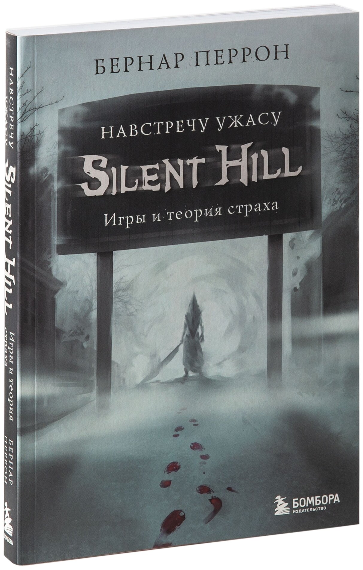 Silent Hill. Навстречу ужасу. Игры и теория страха - фото №17