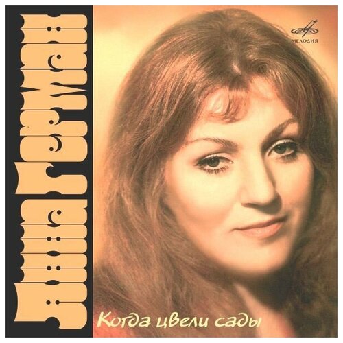 AUDIO CD Герман Анна.Когда цвели сады виниловая пластинка анна герман когда цвели сады и други