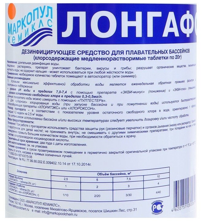 Таблетки лонгафор для дезинфекции воды 1 кг с хлором - фотография № 3