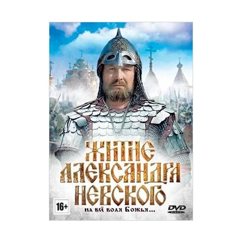 сапрыкина анна алексеевна два подвига князя александра невского Житие Александра Невского (DVD)