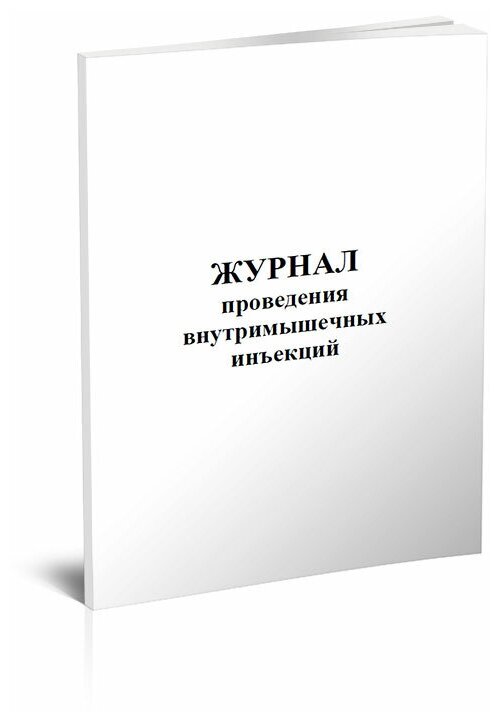 Журнал проведения внутримышечных инъекций, 60 стр, 1 журнал, А4 - ЦентрМаг