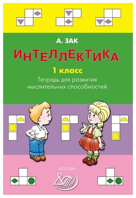 Интеллектика Тетрадь для развития мыслительных способностей 1 класс Учебное пособие Зак АЗ