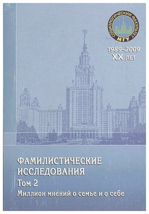 Фамилистические исследования. Том 2. Миллион мнений о семье и о себе