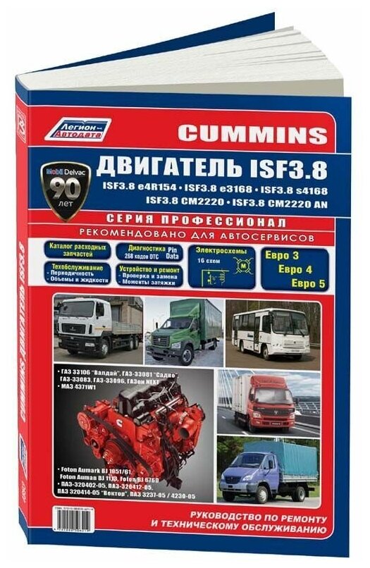 Книга Cummins двигатель ISF3.8. для ГАЗ, МАЗ, ПАЗ, Foton, электросхемы, каталог з/ч. Руководство по ремонту и эксплуатации. Профессионал. Легион-Aвтодата