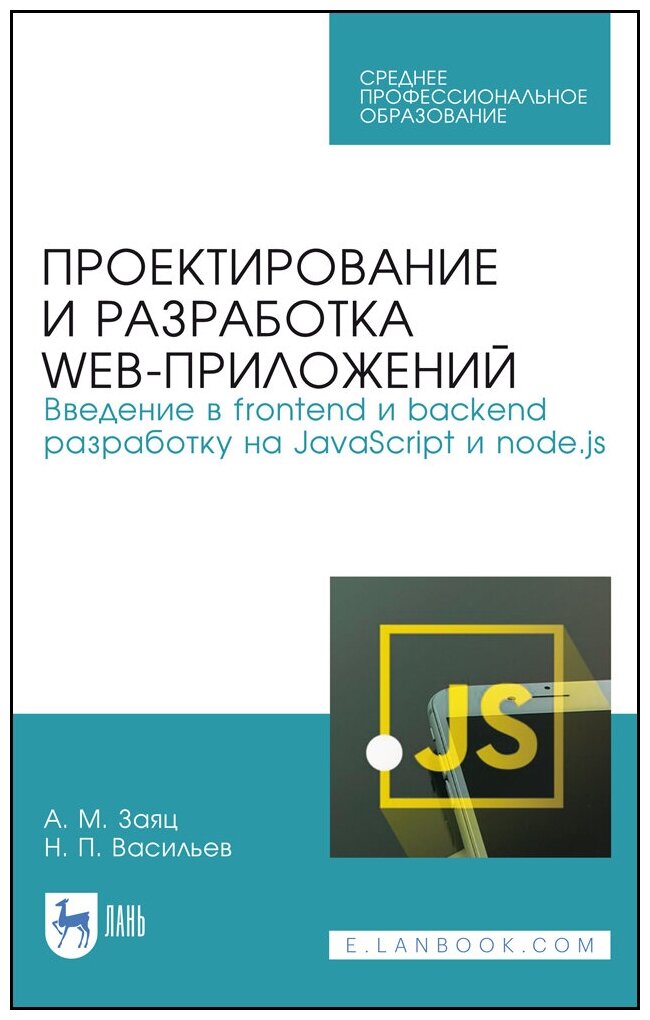 Заяц А. М. "Проектирование и разработка WEB-приложений. Введение в frontend и backend разработку на JavaScript и node.js"