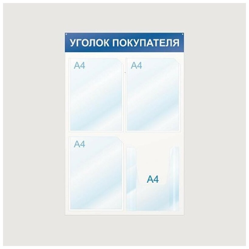 Информационный стенд Стенд информационный Уголок покупателя, 4 отд, 500х750, синий, настенный Attache 425332