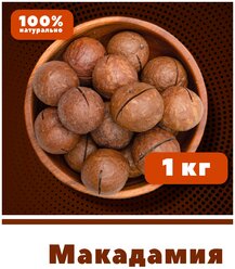 Макадамия в скорлупе, орехи с ключиком, 1 кг / 1000 г, VegaGreen, ЮАР