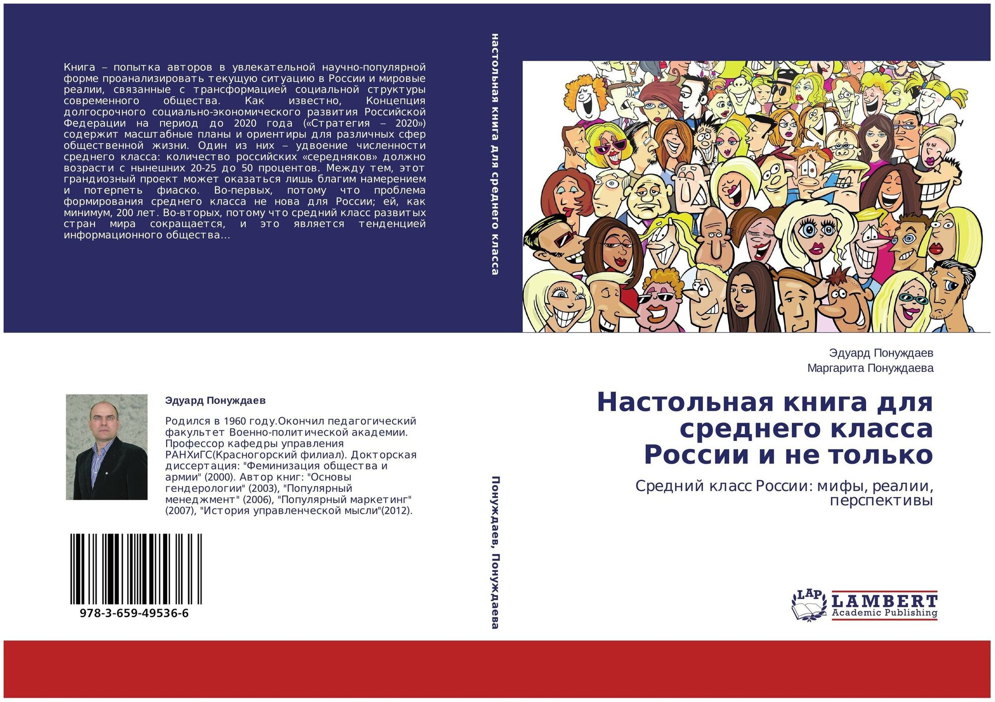 Эдуард Понуждаев, Маргарита Понуждаева "Настольная книга для среднего класса России и не только. Средний класс России: мифы, реалии, перспективы."