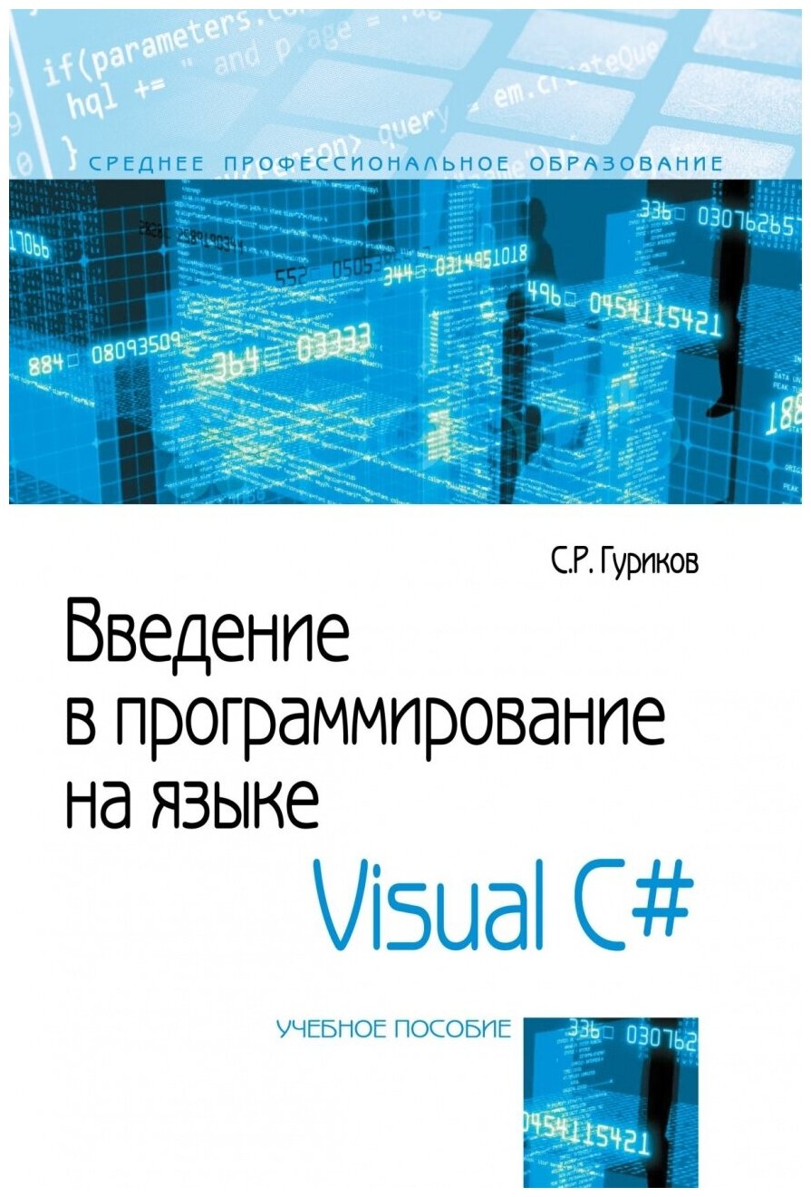 Введение в программирование на языке Visual C Учебное пособие - фото №1