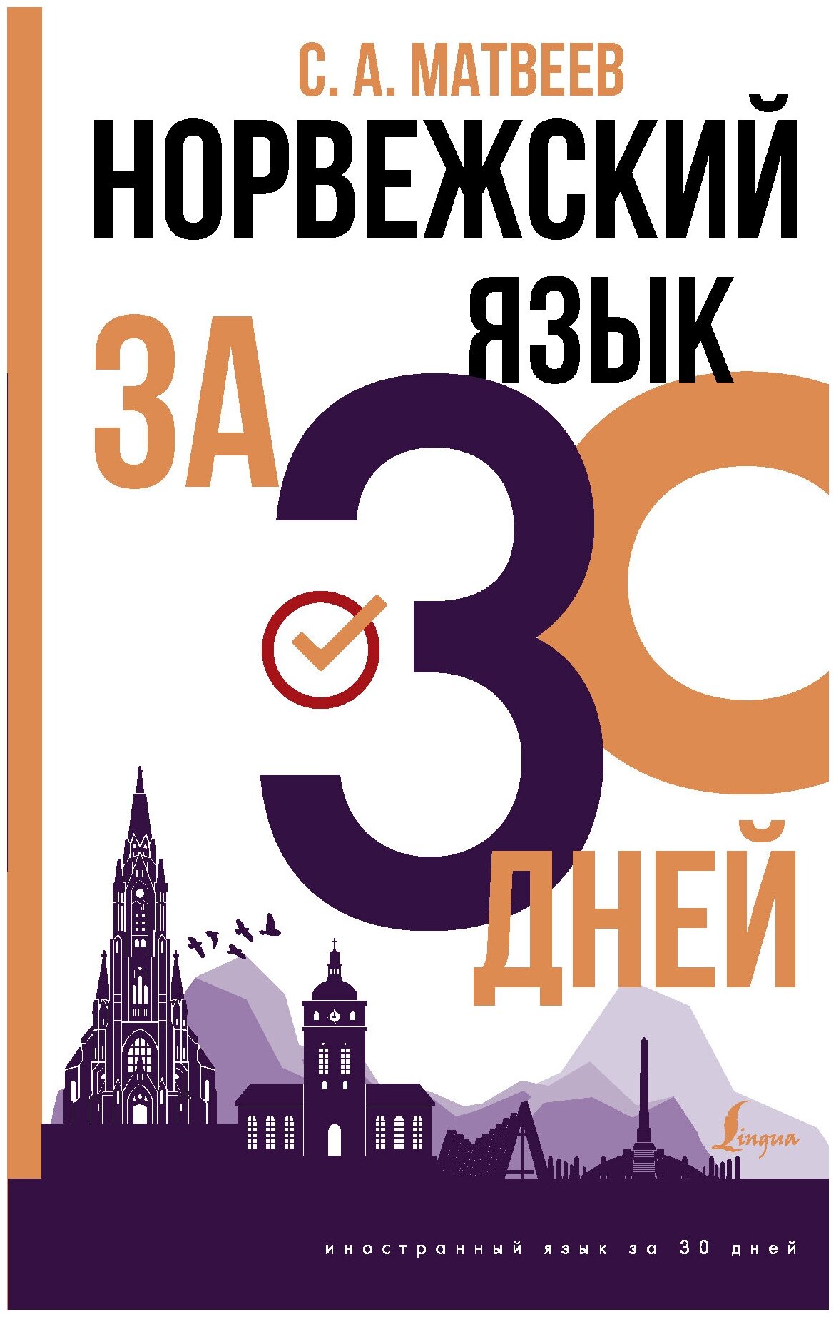 Норвежский язык за 30 дней