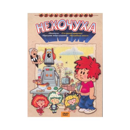 Нехочуха. Сборник мультфильмов (региональное издание) (DVD) цветик семицветик сборник мультфильмов региональное издание