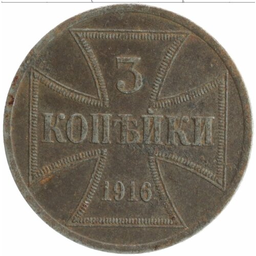 Клуб Нумизмат Монета 3 копейки Германии 1916 года Железо Для оккупированных восточных территорий
