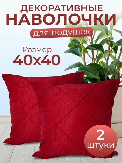 Комплект декоративных наволочек с потайной молнией 40х40 HOME DEC, 2 шт, канвас