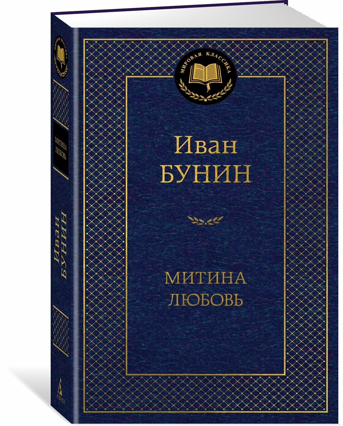 Книга Митина любовь. Бунин И.