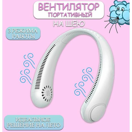 Портативный вентилятор на шею TH107-14 Вентилятор нашейный цвет белый 55900₽