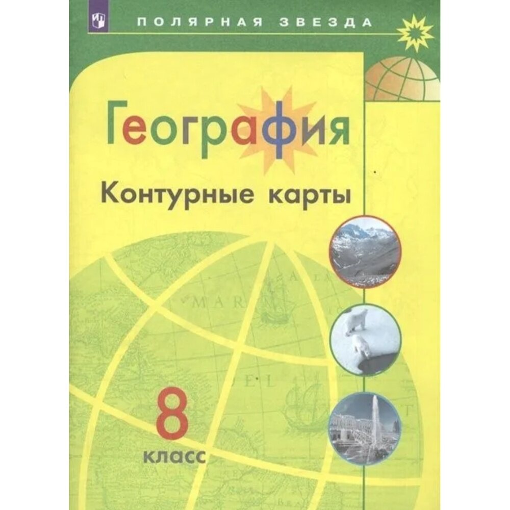 Контурные карты Просвещение 8 класс, География, программа Полярная звезда, стр. 23