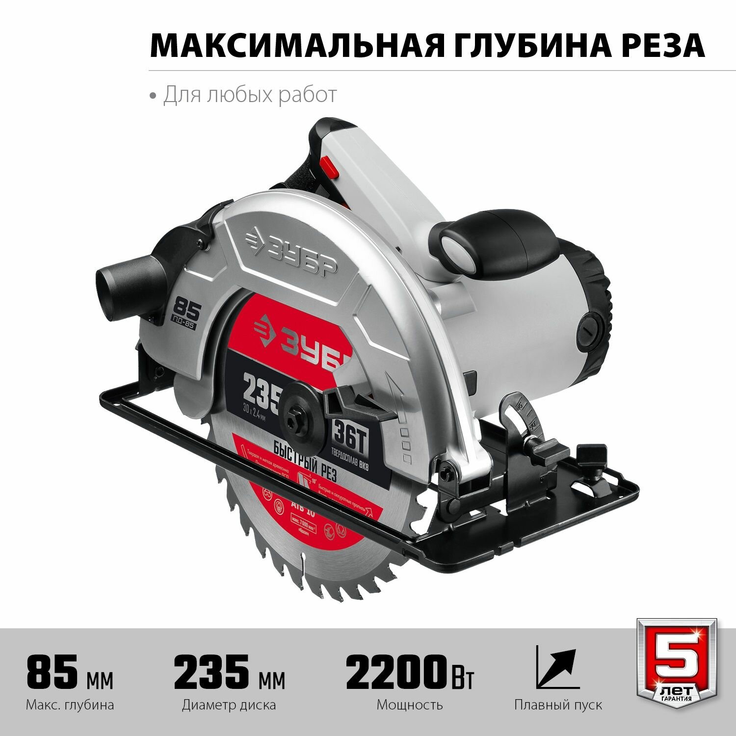 Пила дисковая (циркулярная) d 235 мм, 2200 Вт ЗУБР ПД-85