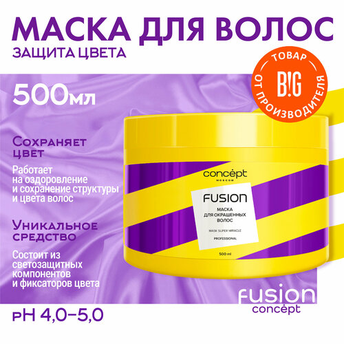 Маска для окрашенных волос Super Miracle Concept Moscow Fusion, 500 мл concept fusion super miracle conditioner