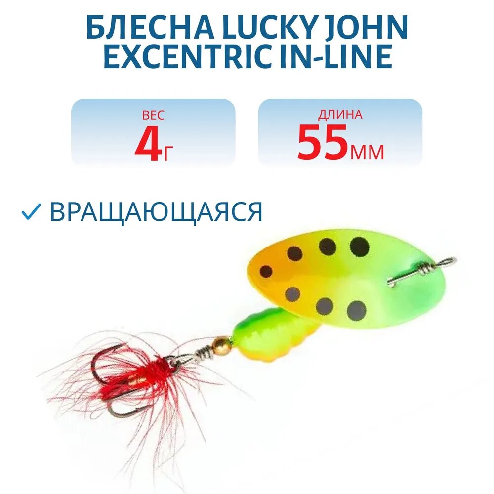 Блесна вращающаяся Lucky John Excentric In-Line №2 004 вес 4 г