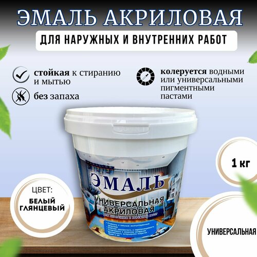 Эмаль универсальная, акриловая, глянцевая, белая 1кг