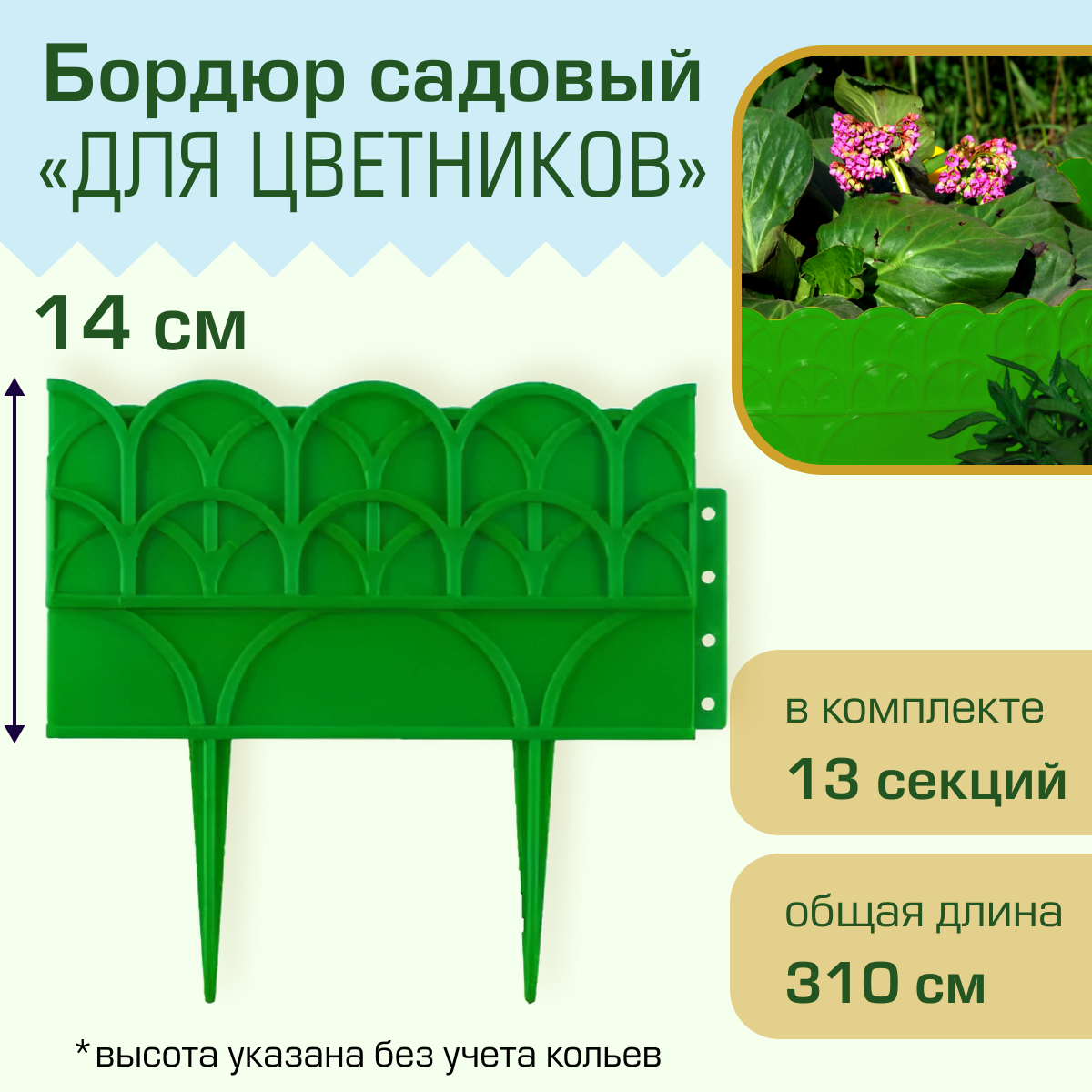 Бордюр садовый Полимерсад "Для цветников", зелёный