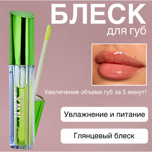 Блеск для губ с эффектом увеличения