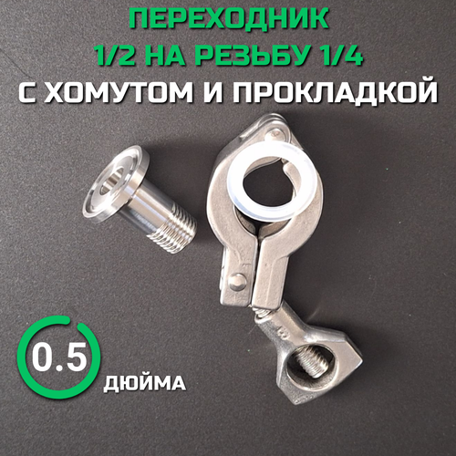 Переходник кламп 1/2 дюйма с хомутом и прокладкой