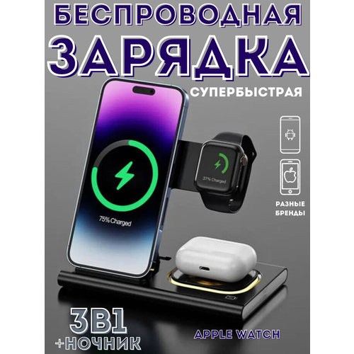 Беспроводная док-станция 3-в-1 для Apple Watch, AirPods и телефонов