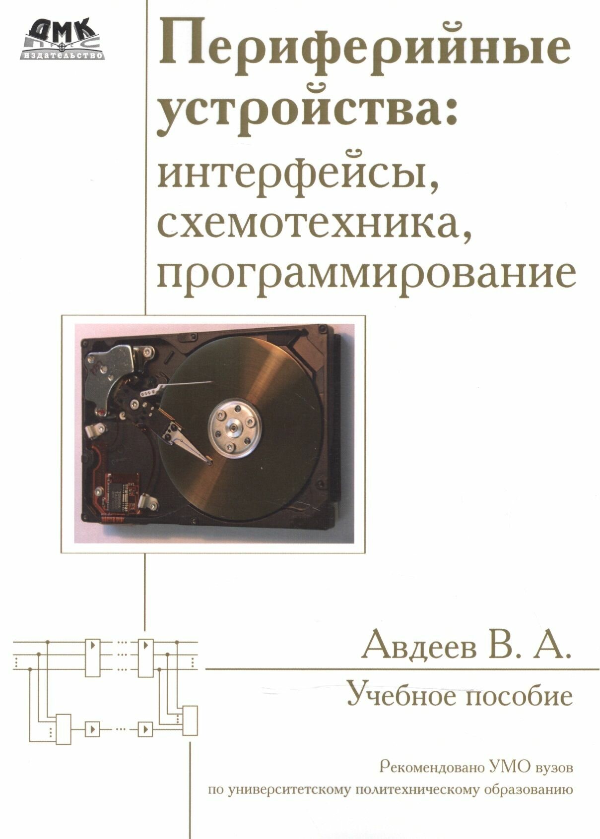 Периферийные устройства: интерфейсы, схемотехника, программирование. Второе издание