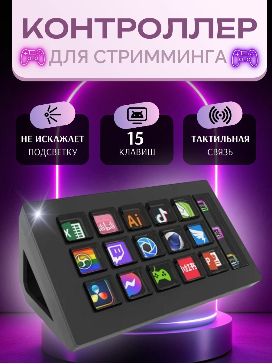 Контроллер для стриминга StreamDeck