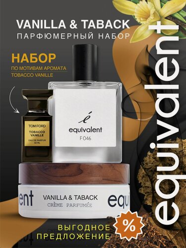 Изображение товара Набор духи с кремом Vanilla & taback крем для тела 200 мл + парфюмерная вода F046 женская 50 мл Ваниль и табак